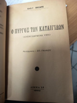 Ο Πύργος των Καταιγίδων (Ανεμοδαρμένα Ύψη)
