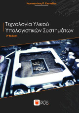 Τεχνολογία υλικού υπολογιστικών συστημάτων
