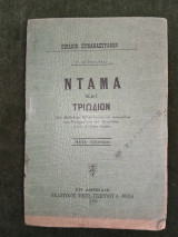 Ντάμα και Τριώδιον - Νέα μέθοδος διδάσκουσα τα παιχνίδια