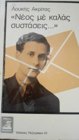 «Νέος με καλας συστάσεις...»