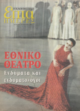 Περιοδικό Επτά Ημέρες - Εθνικό Θέατρο, Ενδύματα και Ενδυματολόγοι - 16 Μαρτίου 2003