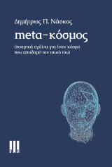Meta-κόσμος: (Ποιητικά σχόλια για έναν κόσμο που αποδομεί τον εαυτό του)