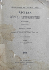 Αρχεία Λαζάρου και Γεωργίου Κουντουριώτου 1821-1832 τόμος πεμπτος 1825 Ιούλιος - Δεκεμβριος υπό Αντωνίου Λιγνού (1927)