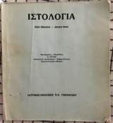 Ιστολογία