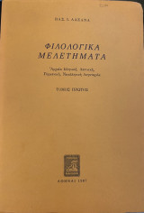 Φιλολογικά Μελετήματα - Τόμος Πρώτος