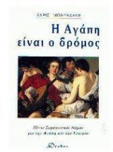 Η αγάπη είναι ο δρόμος