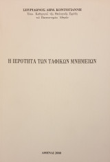 Η ιεροτητα των ταφικων μνημειων