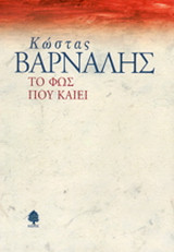 Το φως που καίει