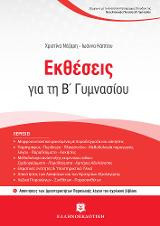 Εκθέσεις για την Β΄ γυμνασίου