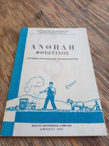 Ανθήλη Φθιώτιδος ( ιστορική, κοινωνιολογική, λαογραφική μελέτη )