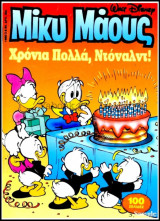Μίκυ Μάους #1455: Χρόνια πολλά, Ντόναλντ!
