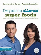 Γνωρίστε τα ελληνικά super foods