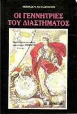 ΟΙ ΓΕΝΝΗΤΡΙΕΣ ΤΟΥ ΔΙΑΣΤΗΜΑΤΟΣ-ΠΡΟΒΛΕΨΕΙΣ ΣΕΙΣΜΩΝ 1988-1990
