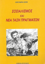 Σοσιαλισμός και Νέα Τάξη Πραγμάτων