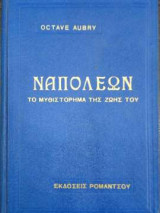 Ναπολέων - Το μυθιστόρημα της ζωής του
