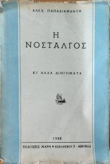 Η Νοσταλγός και άλλα διηγήματα