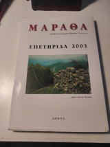 Μάραθα: Επετηρίδα 2003