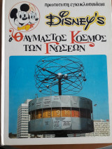 Disney's Ο θαυμαστός κόσμος των γνώσεων 17 - Οι σπουδαιότερες πόλεις του κόσμου