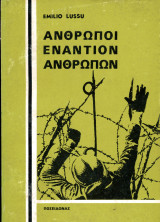 Emilio Lussu (Ποσειδώνας, 1971) Άνθρωποι εναντίον ανθρώπων - Α' Παγκόσμιος Πόλεμος. Μετ.: Ιωαννίδης Θεόδωρος