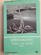 Κρισναμούρτι - Ομιλίες στην Ευρώπη 1967