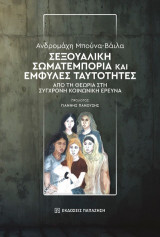 Σεξουαλική σωματεμπορία και έμφυλες ταυτότητες: Από τη θεωρία στη σύγχρονη κοινωνική έρευνα