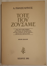 Τότε που ζούσαμε
