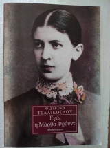 Εγώ, η Μάρθα Φρόυντ