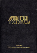 Αριθμητική προετοιμασία