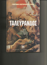 Ταλευρανδος