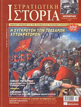 Στρατιωτική Ιστορία 100