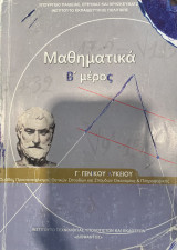 Μαθηματικά γ λυκείου