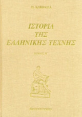 ΙΣΤΟΡΙΑ ΤΗΣ ΕΛΛΗΝΙΚΗΣ ΤΕΧΝΗΣ (ΔΙΤΟΜΟ)