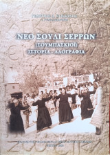 Νέο Σούλι Σερρών (Σουμπάσκιοϊ)