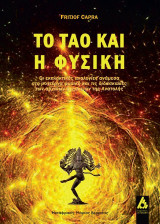Το ταό και η φυσική: Οι εκπληκτικές αναλογίες ανάμεσα στη μοντέρνα φυσική και τις διδασκαλίες των αρχαίων θρησκειών της Ανατολής
