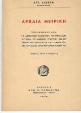 Αρχαια Μετρικη