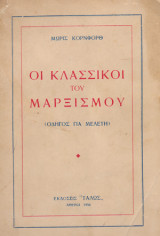 Οι κλασσικοί του Μαρξισμού