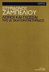 ΛΟΓΙΟΙ ΚΑΙ ΓΛΩΣΣΑΙ ΤΗΣ ΙΔ' ΕΚΑΤΟΝΤΑΕΤΗΡΙΔΟΣ