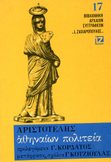 ️ Αριστοτέλης. Αθηναίων Πολιτεία. Σειρά: Βιβλιοθήκη Αρχαίων Συγγραφέων Νο 17 (Ζαχαρόπουλος, 1980)