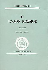 Ο ένδον κόσμος: Δοκίμια