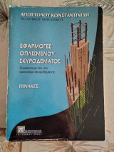 Εφαρμογές Οπλισμένου σκυροδέματος-πίνακες