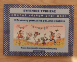 Η Ρενάτα η γάτα με τη ροζ ριγέ γραβάτα