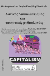Αστικός Δικαιωματισμός και ταυτοτικές Μυθοπλασίες
