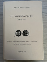 Ιστορική βιβλιοθήκη - Βιβλίο XVI