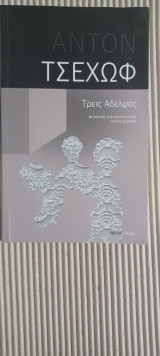 Τρεις αδελφες: Δράμα σε τέσσερις πράξεις