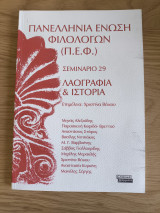 ΠΕΦ (Πανελλήνια Ένωση Φιλολόγων) Σεμινάριο 29 Λαογραφία & Ιστορία σ.144: Σεμινάριο 29