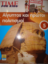 Αίγυπτος και πρώτοι πολιτισμοί