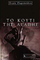 Το κουτί της αγάπης