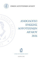 Ανθολόγιο Ένωσης Λογοτεχνών Αιγαίου 2026