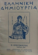 Ελληνική Δημιουργία τεύχος 104 Ο Ερωτόκριτος