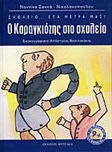 Ο Καραγκιόζης στο σχολείο